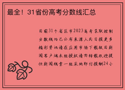 最全！31省份高考分数线汇总