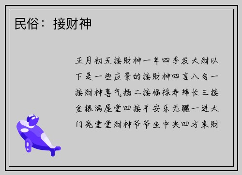 民俗：接财神
