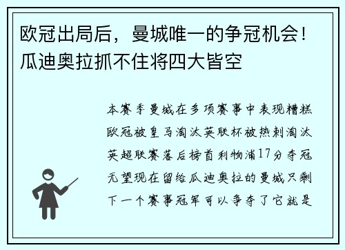 欧冠出局后，曼城唯一的争冠机会！瓜迪奥拉抓不住将四大皆空