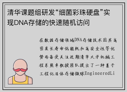 清华课题组研发“细菌彩珠硬盘”实现DNA存储的快速随机访问