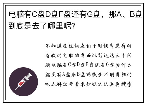 电脑有C盘D盘F盘还有G盘，那A、B盘到底是去了哪里呢？