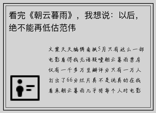 看完《朝云暮雨》，我想说：以后，绝不能再低估范伟