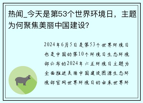 热闻_今天是第53个世界环境日，主题为何聚焦美丽中国建设？