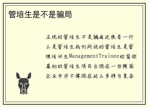 管培生是不是骗局