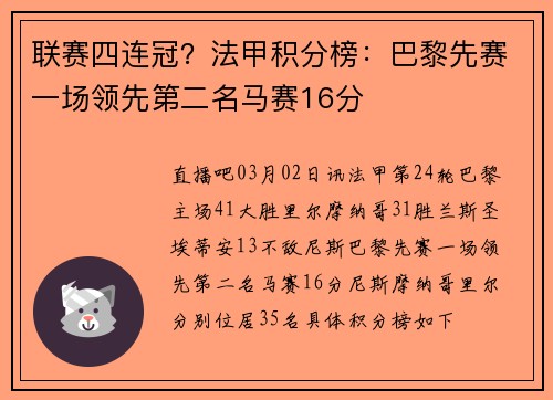联赛四连冠？法甲积分榜：巴黎先赛一场领先第二名马赛16分