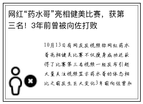 网红“药水哥”亮相健美比赛，获第三名！3年前曾被向佐打败
