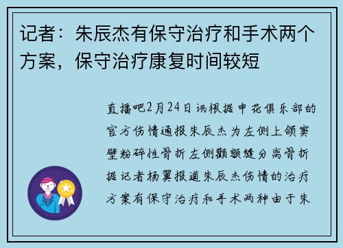 记者：朱辰杰有保守治疗和手术两个方案，保守治疗康复时间较短