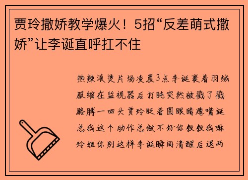 贾玲撒娇教学爆火！5招“反差萌式撒娇”让李诞直呼扛不住