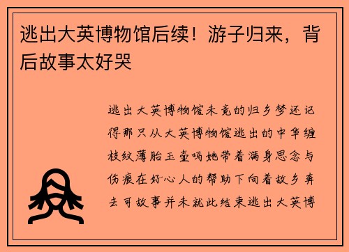 逃出大英博物馆后续！游子归来，背后故事太好哭