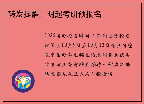 转发提醒！明起考研预报名