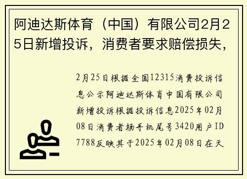 阿迪达斯体育（中国）有限公司2月25日新增投诉，消费者要求赔偿损失，退赔费用