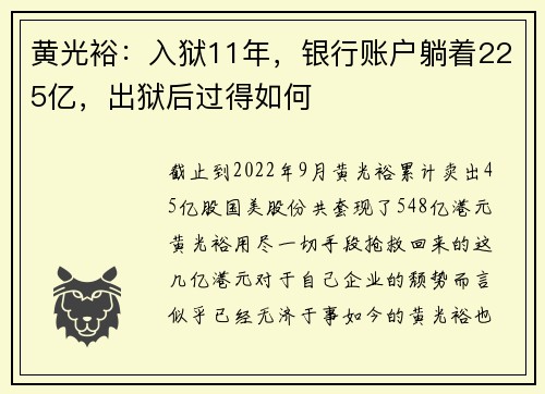 黄光裕：入狱11年，银行账户躺着225亿，出狱后过得如何