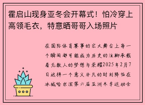 霍启山现身亚冬会开幕式！怕冷穿上高领毛衣，特意晒哥哥入场照片