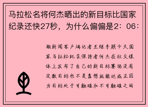 马拉松名将何杰晒出的新目标比国家纪录还快27秒，为什么偏偏是2：06：30？