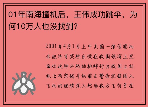 01年南海撞机后，王伟成功跳伞，为何10万人也没找到？