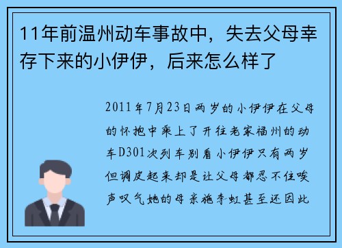11年前温州动车事故中，失去父母幸存下来的小伊伊，后来怎么样了