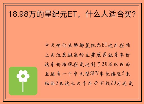 18.98万的星纪元ET，什么人适合买？