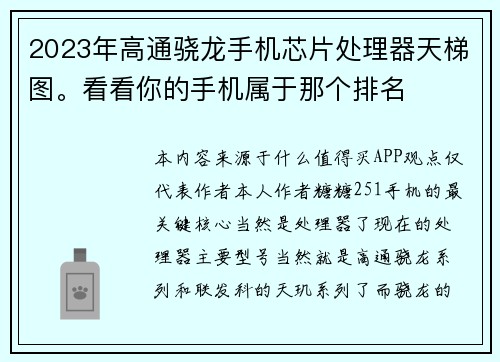 2023年高通骁龙手机芯片处理器天梯图。看看你的手机属于那个排名