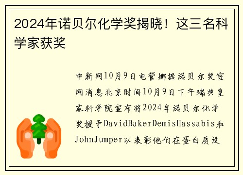 2024年诺贝尔化学奖揭晓！这三名科学家获奖
