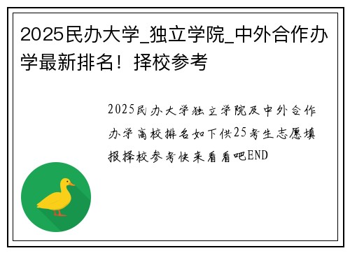 2025民办大学_独立学院_中外合作办学最新排名！择校参考