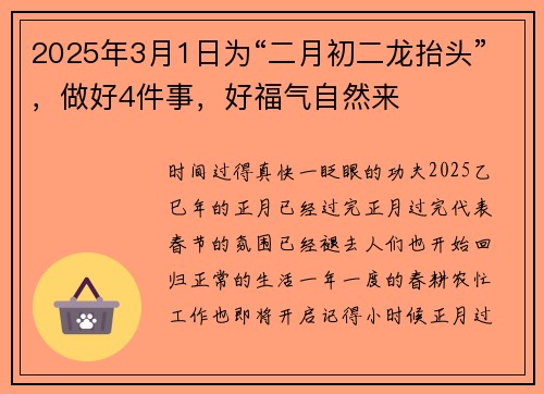 2025年3月1日为“二月初二龙抬头”，做好4件事，好福气自然来