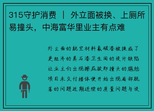 315守护消费 ｜ 外立面被换、上厕所易撞头，中海富华里业主有点难