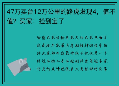 47万买台12万公里的路虎发现4，值不值？买家：捡到宝了