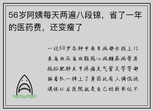 56岁阿姨每天两遍八段锦，省了一年的医药费，还变瘦了