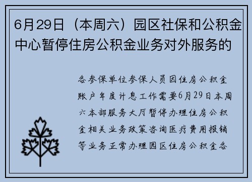 6月29日（本周六）园区社保和公积金中心暂停住房公积金业务对外服务的通知