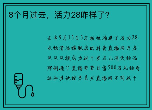 8个月过去，活力28咋样了？
