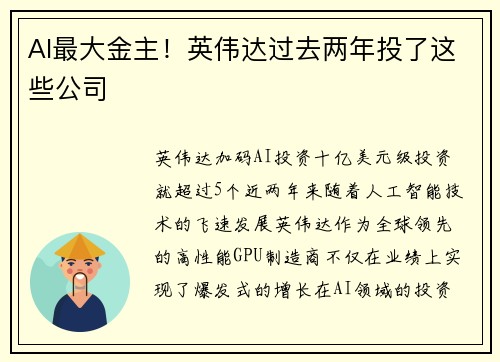 AI最大金主！英伟达过去两年投了这些公司