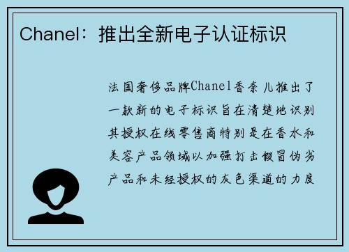 Chanel：推出全新电子认证标识