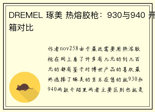 DREMEL 琢美 热熔胶枪：930与940 开箱对比