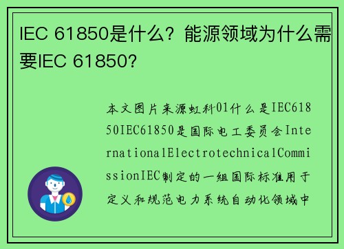 IEC 61850是什么？能源领域为什么需要IEC 61850？