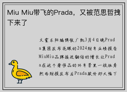 Miu Miu带飞的Prada，又被范思哲拽下来了