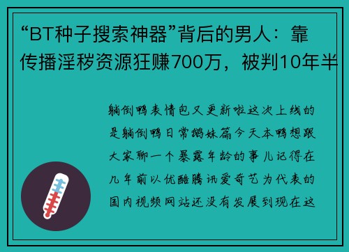 “BT种子搜索神器”背后的男人：靠传播淫秽资源狂赚700万，被判10年半……