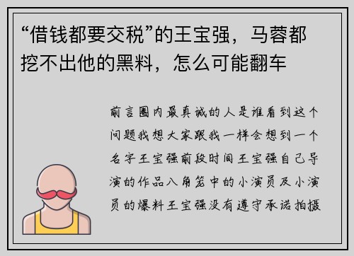 “借钱都要交税”的王宝强，马蓉都挖不出他的黑料，怎么可能翻车