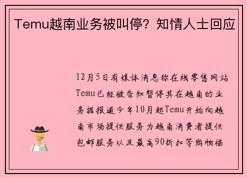 Temu越南业务被叫停？知情人士回应