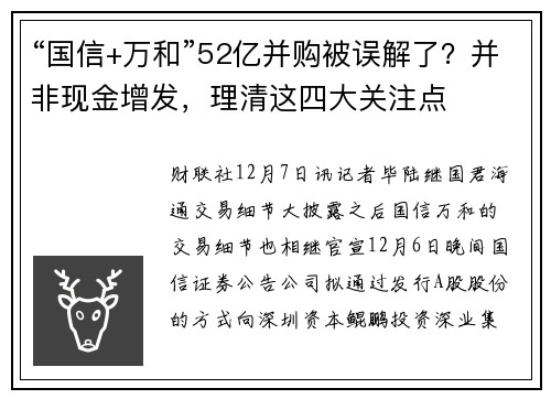 “国信+万和”52亿并购被误解了？并非现金增发，理清这四大关注点