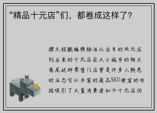 “精品十元店”们，都卷成这样了？