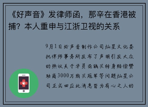 《好声音》发律师函，那辛在香港被捕？本人重申与江浙卫视的关系
