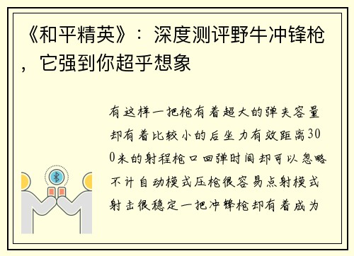 《和平精英》：深度测评野牛冲锋枪，它强到你超乎想象