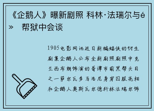 《企鹅人》曝新剧照 科林·法瑞尔与黑帮狱中会谈