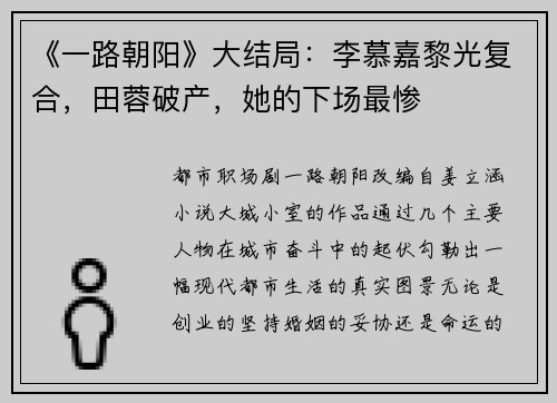 《一路朝阳》大结局：李慕嘉黎光复合，田蓉破产，她的下场最惨