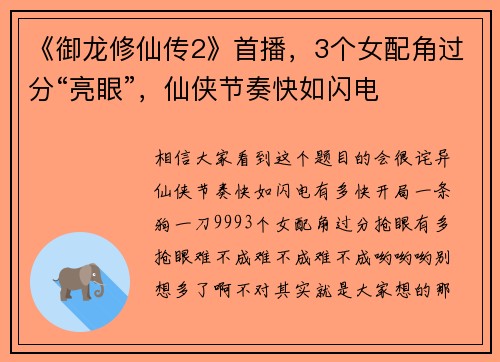 《御龙修仙传2》首播，3个女配角过分“亮眼”，仙侠节奏快如闪电