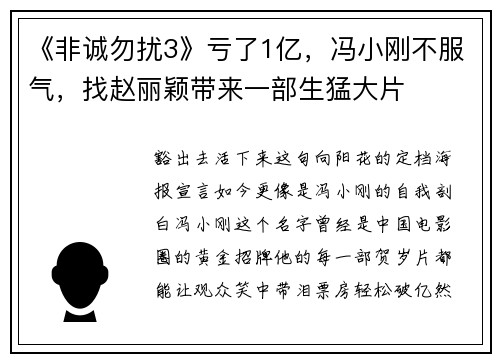 《非诚勿扰3》亏了1亿，冯小刚不服气，找赵丽颖带来一部生猛大片