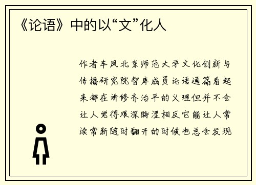《论语》中的以“文”化人