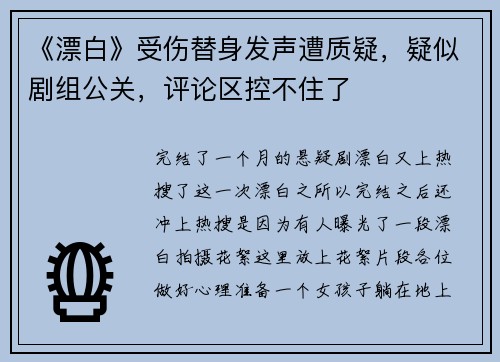 《漂白》受伤替身发声遭质疑，疑似剧组公关，评论区控不住了