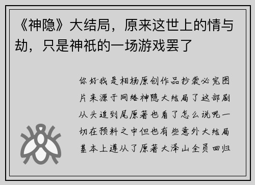 《神隐》大结局，原来这世上的情与劫，只是神祇的一场游戏罢了