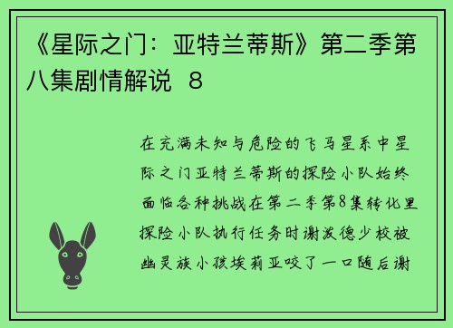 《星际之门：亚特兰蒂斯》第二季第八集剧情解说  8